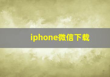 iphone微信下载