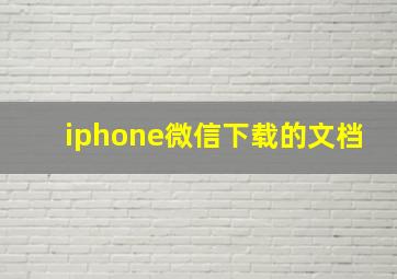 iphone微信下载的文档