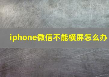 iphone微信不能横屏怎么办