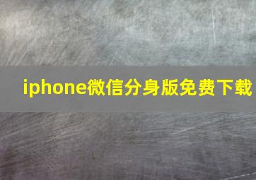 iphone微信分身版免费下载