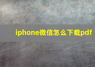 iphone微信怎么下载pdf