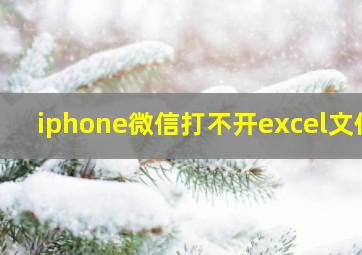 iphone微信打不开excel文件