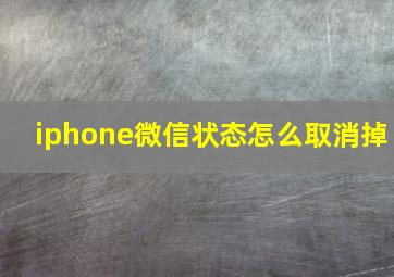 iphone微信状态怎么取消掉