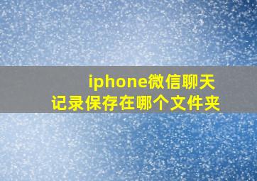 iphone微信聊天记录保存在哪个文件夹