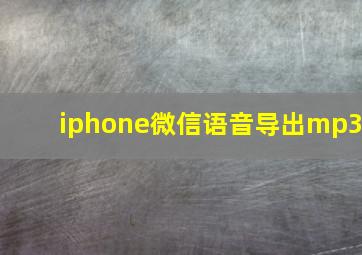 iphone微信语音导出mp3