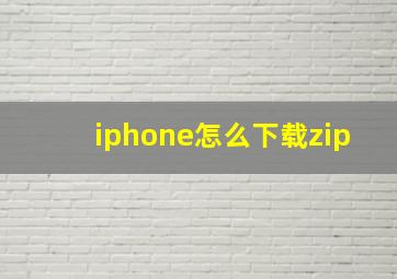 iphone怎么下载zip