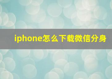 iphone怎么下载微信分身