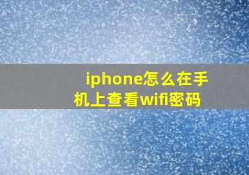 iphone怎么在手机上查看wifi密码