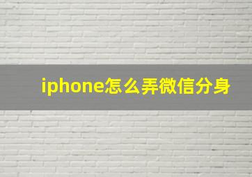 iphone怎么弄微信分身