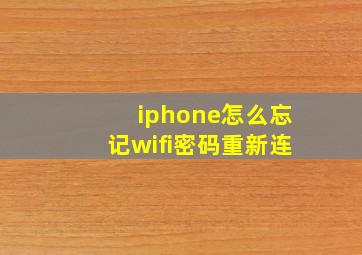 iphone怎么忘记wifi密码重新连