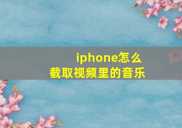 iphone怎么截取视频里的音乐