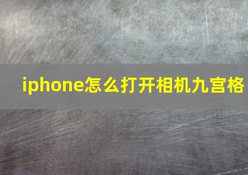 iphone怎么打开相机九宫格