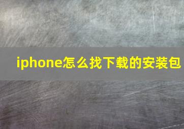 iphone怎么找下载的安装包