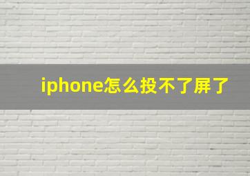 iphone怎么投不了屏了