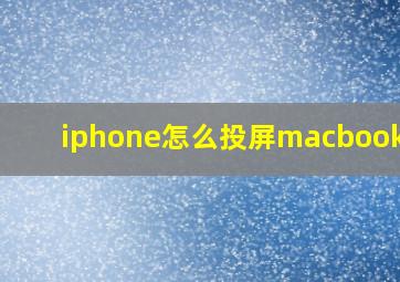 iphone怎么投屏macbookair