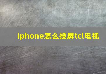 iphone怎么投屏tcl电视