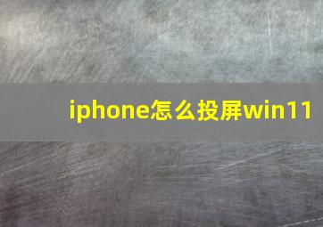 iphone怎么投屏win11