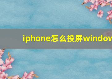 iphone怎么投屏window