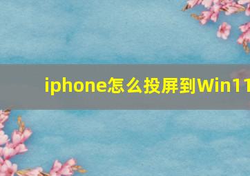 iphone怎么投屏到Win11