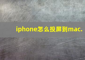 iphone怎么投屏到mac.