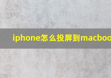 iphone怎么投屏到macbookair