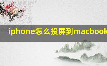 iphone怎么投屏到macbookpro上