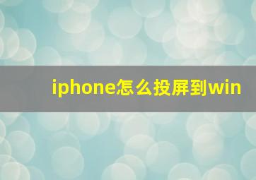 iphone怎么投屏到win