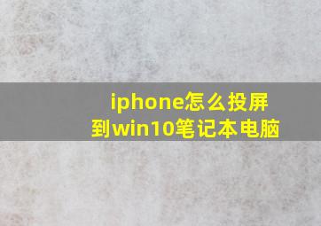 iphone怎么投屏到win10笔记本电脑