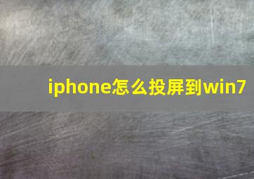 iphone怎么投屏到win7