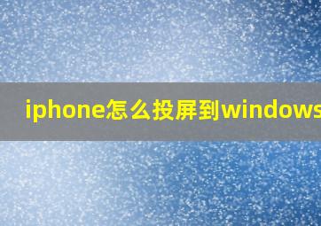 iphone怎么投屏到windows电脑