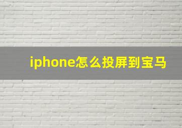 iphone怎么投屏到宝马