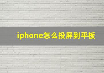 iphone怎么投屏到平板