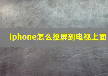 iphone怎么投屏到电视上面