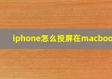 iphone怎么投屏在macbook上