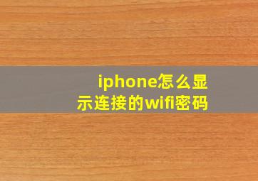 iphone怎么显示连接的wifi密码