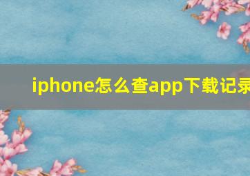 iphone怎么查app下载记录