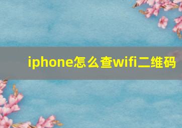 iphone怎么查wifi二维码