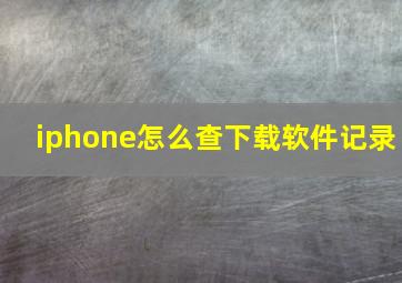 iphone怎么查下载软件记录