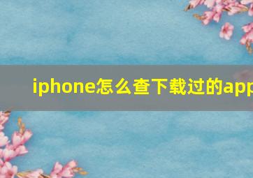 iphone怎么查下载过的app