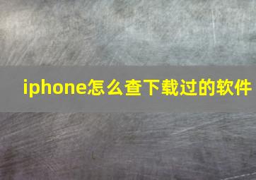 iphone怎么查下载过的软件