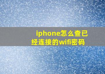 iphone怎么查已经连接的wifi密码