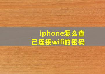 iphone怎么查已连接wifi的密码