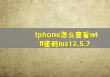 iphone怎么查看wifi密码ios12.5.7