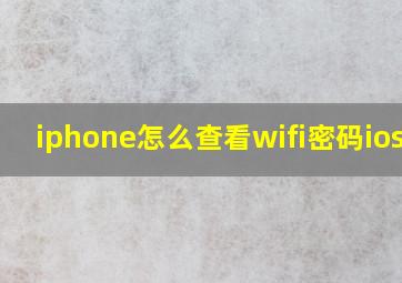 iphone怎么查看wifi密码ios13