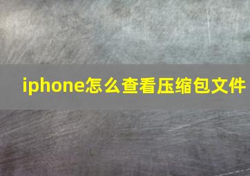 iphone怎么查看压缩包文件