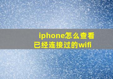 iphone怎么查看已经连接过的wifi