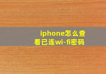 iphone怎么查看已连wi-fi密码