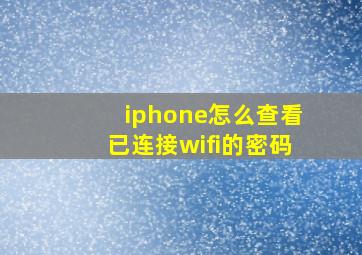 iphone怎么查看已连接wifi的密码