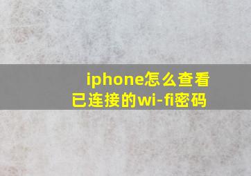 iphone怎么查看已连接的wi-fi密码