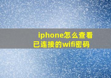 iphone怎么查看已连接的wifi密码